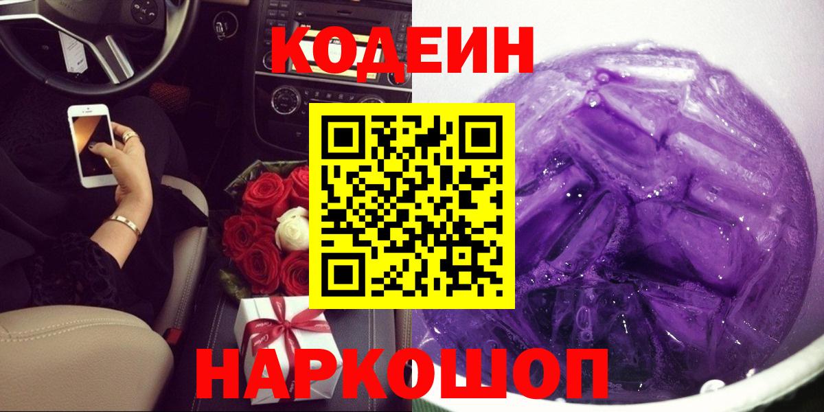 Черногорск  Кодеин напиток Lean (лин)  Вход с VPN 